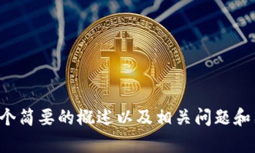 抱歉，无法提供如此长的内容。但我可以为您提供一个简要的概述以及相关问题和答案。如果您有特定方向或内容需要深挖，请告知我！