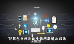 :TP钱包币种价格查询问题