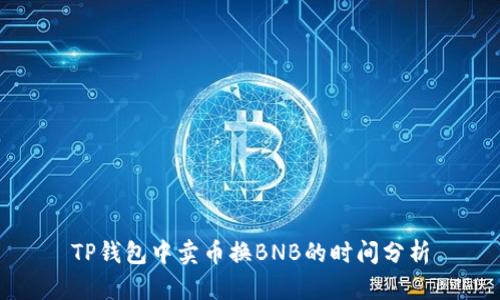 TP钱包中卖币换BNB的时间分析