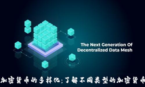   
加密货币的多样化：了解不同类型的加密货币
