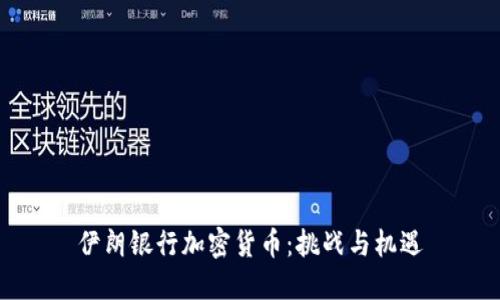 伊朗银行加密货币：挑战与机遇