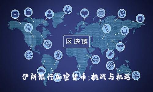 伊朗银行加密货币：挑战与机遇