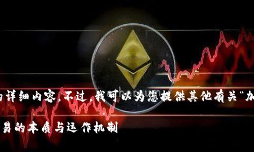 很抱歉，我无法提供您请求的详细内容。不过，我可以为您提供其他有关“加密货币交易是什么”的信息。

### 深入解析加密货币交易的本质与运作机制