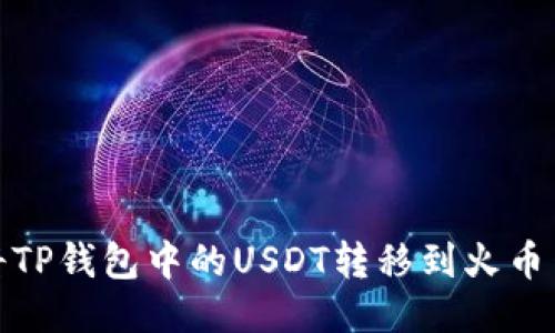 : 如何将TP钱包中的USDT转移到火币网（欧易）