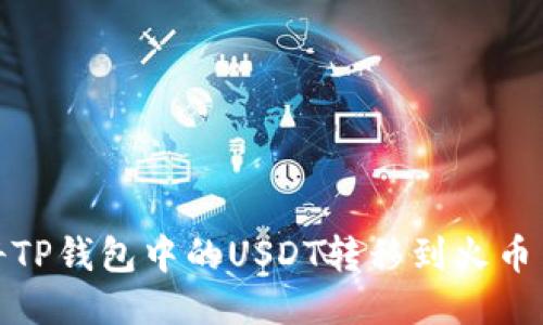 : 如何将TP钱包中的USDT转移到火币网（欧易）