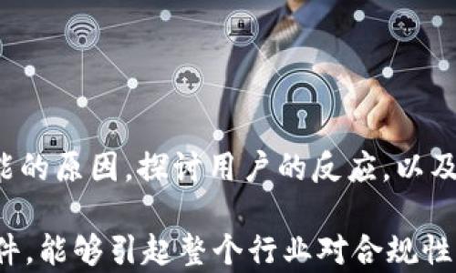 
t p钱包为何在苹果商城下架？揭秘背后的原因

关键词
t p钱包, 苹果商城, 下架原因

---

引言
在移动支付迅速发展的今天，电子钱包逐渐成为人们日常生活中不可或缺的一部分。然而，突然有消费者发现他们熟悉的t p钱包在苹果商城下架了。这一消息引发了不少用户的困惑与讨论，特别是那些习惯使用这一支付工具的用户。为此，本文将深度解析t p钱包在苹果商城下架的原因，以及这一事件对用户和市场可能带来的影响。

t p钱包概述
t p钱包是一款受到广泛欢迎的电子支付工具，功能涵盖了在线支付、转账、理财等众多方面。凭借着简单易用的界面和多样化的功能，t p钱包目前吸引了大量用户。其普及使得越来越多的人习惯了使用电子钱包来处理日常消费，带动了整个电子支付市场的发展。

为何下架？
在苹果商城上架的每一款应用，都需要经过严格的审查和审核。而t p钱包此次的下架，很可能是由于多种原因所导致的。

strong合规性的问题/strong：可能是t p钱包在运营过程中未能完全遵循苹果平台的规定。例如，涉及到用户隐私与数据的处理，开放API的使用，或是不符合某些地方法律法规的要求，都是可能导致应用被下架的原因。在电子支付这个高度监管的行业，合规性是绝对不能忽视的。

strong技术漏洞/strong：如果t p钱包在某次更新中引入了严重的技术漏洞，可能会导致用户数据泄露或者应用易受到攻击，这也可能是苹果下架的原因之一。苹果为了保护用户的安全与隐私，有时会在发现漏洞的第一时间进行下架处理，以防止潜在的安全隐患。

strong用户投诉/strong：如果在苹果商城中收到大量用户的投诉，例如频繁崩溃、转账失败等问题，苹果也可能采取下架措施进行调查。在这一点上，用户的反馈显得极为重要。

对用户的影响
t p钱包在苹果商城下架，对于用户来说无疑会造成很大的不便。许多依赖这一工具进行日常消费的用户，可能一时间找不到替代品。而且，由于下架引发的不确定性，会令用户对未来的使用产生顾虑：t p钱包是否会返回苹果商城？个人信息是否得到了保障？这些疑虑都可能影响用户的信任感和使用意愿。

市场反应与应对策略
市场对t p钱包在苹果商城下架一事的反应不一，部分用户表示失望，认为这是对用户体验的不负责任。同时，也有其他支付工具趁机出现在用户视野中，加强推广，试图争夺t p钱包的用户群体。

为了应对这一危机，t p钱包的开发团队需要尽快作出反应，分析导致下架的根本原因，采取措施修复问题，并及时与用户沟通，争取赢回用户的信任。这对于t p钱包的未来发展至关重要。

---

可能相关的问题
在深入讨论t p钱包为何在苹果商城下架之前，我们也许可以思考一些相关的问题，以便更全面地理解这一事件。

h4问题一：t p钱包是否存在安全隐患？/h4
安全隐患是每一款电子支付应用最重要的考量方面之一。如果t p钱包在安全性方面存在隐患，它会对用户的财产安全带来危险。那么，t p钱包具体有哪些安全措施？如何确保用户信息的保护？

首先，t p钱包应该采用加密技术来保障用户数据安全。这包括传输层的SSL加密及数据存储的高强度加密算法。同时，用户的敏感信息，如支付密码和账户密码，必须进行多重验证，只有确认用户身份后才可进行支付或修改信息。

此外，还应尽量避免将用户信息直接存储在服务器上，而是使用加密的方式进行保护，确保即便数据泄露，黑客也无法直接获取到可用的信息。t p钱包同样需要定期进行安全审计，排查系统漏洞，及时修复可能的安全隐患。

若t p钱包在安全隐患方面有所疏忽，导致用户个人信息或财产受到威胁，必然会引发用户的不满与投诉，最终可能导致其在应用商城的下架。

h4问题二：下架对t p钱包的品牌形象影响如何？/h4
t p钱包在苹果商城的下架是一次重大的品牌危机，它会直接对用户的信任感产生影响。经历了这样的事件，t p钱包怎么才能恢复品牌形象？

首先，t p钱包需要优先解决问题，确保应用的合规性和稳定性。出具透明的报告，来解释下架原因并展现出未来的改进计划，这在危机管理中是十分必要的。开放平台也可以增强用户的信任感，让其感受到开发团队的责任感。

除此之外，t p钱包还可以通过积极的宣传和营销活动来重塑自己的品牌形象。这包括组织线下活动，鼓励用户积极反馈，或推出一些吸引客户的活动与促销，建立良好的用户关系。

最终，t p钱包需要努力将品牌形象与用户的数据安全、服务质量等重要价值观建立紧密联系，增强用户的忠诚度。经过努力重建品牌形象后，t p钱包才能在竞争环境中稳住脚跟。

h4问题三：其他电子钱包是否会受到波及？/h4
t p钱包作为一家知名的电子支付工具，其下架事件是否会引发其他电子钱包的不安呢？类似情况会不会出现？

这一事件对其他电子钱包的影响是复杂的。一方面，t p钱包下架会导致一些用户对整体电子支付行业产生不信任感，进而转向其他平台寻求替代。此外，这也可能引发竞争对手利用这一机会，加大市场推广的力度，争夺t p钱包的用户。

另一方面，竞争对手也会借此机会重新审视自身的合规性与安全性。在这样的环境下，许多电子钱包会更加严格遵循相关法律法规，完善自身的合规制度，以避免成为下一个被下架的对象。整体来说，这种情况可能促使整个行业的良性发展。

h4问题四：t p钱包在其他平台的表现如何？/h4
t p钱包在苹果商城的下架对其在其他平台的表现产生怎样的影响？例如在Android系统下，它的日活跃用户是否受到影响？

在其他平台上的表现和用户接受度，与下架的决定密切相关。若用户发现t p钱包在Android等其他平台依然正常运营，同时积累了一些正面的用户反馈，可能会抵消一部分的负面影响。用户可能更愿意继续使用t p钱包，认为其在其他平台的服务质量仍然可靠。

然而，如果在安卓平台上也出现了类似的问题，比如用户体验不佳、频繁的技术故障等，那么用户的流失将会更加严重。反之，如果t p钱包能够通过其他平台提供更高质量的服务，甚至主动向受影响用户提供补偿措施，那么用户可能会对其建立更深的信任，使其在其他市场中的地位得到提升。

h4问题五：未来t p钱包会如何发展？/h4
面对巨大的挑战与竞争，t p钱包未来的发展方向将如何？在解决当前问题之后，它是否会推出新的功能或者策略以吸引用户？

t p钱包的发展战略应该集中于用户体验与合规安全。首先，应加强技术投入，确保产品性能的稳定性与可靠性，从而提升用户体验。此外，还要健全运营机制，确保能及时响应用户反馈，进行有效的产品。

另一方面，t p钱包可以考虑与其他企业合作，例如引入跨境支付、支持更多支付渠道等新功能，扩展其业务范围。这不仅能够吸引新用户，也能为现有用户提供更全面的服务，增强用户粘性。

总之，t p钱包未来的发展路径应聚焦于技术创新、合规安全与强化用户关系，以应对当前的挑战，提升自己的市场竞争力。

---

结语
t p钱包在苹果商城下架的事件揭示了移动支付行业面临的一系列挑战。在高度竞争的市场环境中，用户的信任和安全性始终是首要任务。通过分析可能的原因，探讨用户的反应，以及展开对品牌形象、市场影响、未来发展等的深入理解，无疑为我们提供了更全面的视角。

未来，t p钱包在应对问题的同时，加强与用户的沟通，打通产品的技术更新与合规要求，必然会帮助其重新赢得用户的信任，稳扎市场。希望经过此次事件，能够引起整个行业对合规性与安全性的普遍关注，为用户创造一个更加安全、便捷的支付环境。
