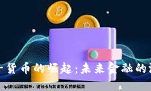 加密电子货币的崛起：未来金融的游戏规则