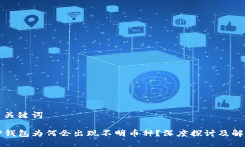 与关键词
TP钱包为何会出现不明币种?深度探讨及解析
