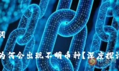 与关键词TP钱包为何会出现