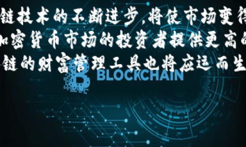 
   加密货币行业现状与未来发展趋势 /  

关键词：
 guanjianci  加密货币, 区块链, 投资趋势 / guanjianci 

### 加密货币行业现状与未来发展趋势

加密货币行业自比特币的出现以来，经历了快速而剧烈的发展。在当前的数字经济浪潮中，加密货币不仅成为投资者和科技爱好者关注的焦点，也逐渐在全球经济中发挥着重要的作用。随着区块链技术的逐渐成熟以及越来越多的人开始接受加密货币，这个行业正处于一个快速演变的阶段。

#### 当前加密货币市场的规模与趋势

目前，加密货币市场的总市值已经突破了数万亿美元，随着越来越多的新型加密货币和各种金融产品的推出，市场的复杂性也不断增加。除了比特币和以太坊外，市场上还出现了许多新兴的加密资产，如美元稳定币（USDT）、去中心化金融（DeFi）项目，以及NFT（非可替代代币）等。多样化的投资选择使得更多的投资者能够在这个市场中找到适合自身风险偏好的投资产品。

投资者的参与度也在不断提升，越来越多的机构投资者开始进入这一市场，为透明度和可持续性注入了新的动力。一些传统的金融机构，如高盛、摩根大通等，都已开始探索自身的加密货币战略。

#### 监管环境的变化

不过，加密货币的快速发展也引发了全球范围内的监管关注。各国政府和监管机构对加密货币交易的监管政策不断变化。在美国，SEC（证券交易委员会）对许多加密货币的定性和监管模式仍在不断探索中；在中国，加密货币的交易和ICO（首次代币发行）已被严厉禁止。同时，欧洲国家则倾向于制定更具包容性和灵活性的监管政策，以鼓励创新。

这一系列的监管措施，不仅影响了市场的流动性与投资者的信心，还促使加密货币平台自我规范，增强了合规意识。未来，如何在保障金融安全的同时促进市场发展的监管策略，将是各国监管机构需要认真思考的内容。

#### 加密货币技术发展的方向

从技术角度来看，加密货币的基础设施正在完善，交易速度、网络安全性和用户体验都有显著的提升。区块链技术的不断创新，例如Layer 2解决方案、跨链技术、功能性编程等，使得加密货币能够承载越来越复杂的业务和交易模型。此外，NFT和DeFi等新兴应用的涌现，也为带动用户的使用频率和市场活跃度提供了动力。

随着技术的发展，专注于可持续性和能源效率的项目也在增多。比如，Ethereum的以太坊2.0升级就旨在通过转向权益证明（PoS）来降低网络的能耗，这在一定程度上回应了外界对加密货币行业环境影响的关注。

### 相关问题探讨

#### 问题一：加密货币如何影响传统金融行业？

加密货币对传统金融行业的影响
加密货币的崛起正在对传统金融系统产生深远的影响。这种影响主要体现在两个方面：
首先，加密货币的出现为用户提供了去中心化的金融服务，使用户能够在没有中介的情况下进行交易。这一过程不仅减少了交易成本，还提升了交易的速度和安全性。其次，DeFi（去中心化金融）作为加密货币应用的一个重要方向，提供了借贷、交易、投票等系统，改变了传统银行业务的运作模式。这使得很多人不再依赖传统银行进行金融服务，进一步导致银行业务客户的流失和收入下降。
此外，传统金融机构也开始积极布局加密货币市场，很多金融服务公司和银行推出了与加密货币相关的金融产品，一个例子是客户可以用加密货币进行抵押借贷。这不仅丰富了金融产品的种类，同时也推动了传统金融体制的变革。
然而，加密货币的逐渐普及带来的竞争和政策风险，使得传统金融行业需要更加灵活地应对市场变化。越来越多的金融机构认识到，虽然加密货币阶段性地可能会对其业务产生冲击，但它也是一个全新的机遇。

#### 问题二：加密货币的安全问题如何应对？

加密货币安全问题的应对措施
随着加密货币的盛行，其安全性问题也逐渐凸显。加密货币交易平台、钱包安全、智能合约漏洞等问题频频出现，给投资者和整个行业带来了巨大风险。
首先，加密货币交易所经常成为黑客攻击的目标，因此，交易所应该加强安全性。加密货币交易所需要采取多重身份验证、冷存储、智能监控等手段来保护用户资产。此外，用户也应该提高自身的安全意识，尽量避免在不安全的网络环境下进行交易。
其次，智能合约的安全性问题也是不容忽视的。由于许多加密货币基于智能合约运行，智能合约的漏洞可能导致巨额损失。开发者应该采用健壮的编程模式，加强合约的安全审计，防止潜在的攻击。
最后，政府和监管机构的法规完善也是增强加密货币安全的重要一环。各国政府通过规范市场、加强对金融交易的监督，提升整个加密货币市场的安全性。

#### 问题三：区块链技术在加密货币之外的应用是什么？

区块链技术应用的可能性
区块链技术具有去中心化、透明、安全、不可更改的特性，这使得它在很多领域中表现出广泛的应用潜力。
首先，供应链管理是区块链技术最为广泛的应用之一。通过按时间戳记录每一笔交易，参与供应链的各方可以实时查看商品的流动和状态。这种透明性极大地提升了供货链的效率，同时也降低了环节中的欺诈行为。
其次，在数字身份验证方面，区块链技术提供了安全、可靠的身份管理方案。每个人可以通过区块链存储自己的身份信息，避免了传统身份验证中频繁的数据泄露问题。
此外，房地产和投票系统也正在通过区块链技术进行创新。利用区块链，房地产交易可以简化，并且由于其不可更改的特性，可以保证交易的合法性。在投票方面，区块链能够确保投票的真实性和匿名性，从而提升选举的公正性。
从这些应用中，我们可以看到区块链技术的潜在影响不仅限于加密货币，而是可以全面改变多个行业的业务模式与组织结构。

#### 问题四：加密货币的法律框架面临哪些挑战？

加密货币法律框架的挑战
随着加密货币的迅速发展，各国在法律和监管方面面临着诸多挑战。
首先，法律与技术的滞后性是一个普遍存在的问题。加密货币的技术更新迭代极快，而很多国家的法律法规往往滞后于技术发展，导致监管的有效性不足。这使得不法分子可以利用现有法律法规的漏洞进行欺诈和洗钱等非法活动。
其次，全球监管的协调性差是另一个挑战。不同国家和地区对加密货币的定义和监管政策存在较大差异，这给跨境交易和国际合作带来了困难。缺乏统一的法律框架也使得企业在全球业务扩展时面临诸多不确定性。
再次，加密货币税务问题也复杂。各国对加密货币的税率、申报方式尚未达成共识，如何处理用户使用加密货币进行交易和投资的应税额度，将是各国税务部门必须面对的难题。
最后，加密货币的监管范围模糊不清，相关法律法规往往未能覆盖数字资产的所有环节，这导致投资者在参与市场时面临较高的法律风险。

#### 问题五：未来加密货币市场的发展前景如何？

未来加密货币市场的发展前景
展望未来，加密货币市场将继续朝着多元化、合规化和技术创新的方向发展。
加密货币市场的多样化将进一步增强，预计将有更多的央行数字货币（CBDC）正式推出，这将试图在某种程度上提升公众对数字货币的信任度。多种加密资产的互联互通，以及跨链技术的不断进步，将使市场变得更加繁荣。
合规化将是未来的趋势。各国监管机构将在保持市场活力和促进技术创新的同时，逐步建立起相对完善的法律框架，从而为企业和投资者提供更为清晰的制度环境。这将为参与加密货币市场的投资者提供更高的安全性和透明度。
技术将持续引领市场的发展，越来越多的创新应用将涌现。例如，随着量子计算的发展，加密技术也必须适应新的挑战，推动加密标准的和升级。同时，新的金融产品，例如基于区块链的财富管理工具也将应运而生。
总体而言，尽管未来仍会面临一定的挑战和不确定性，加密货币市场的长期趋势仍然看好，将为全球经济带来更多的机遇。

以上内容概述了加密货币行业的现状及可能的未来发展，涵盖了行业的规模、技术、监管及面临的挑战等方面。希望能为您提供对于加密货币的深入理解。