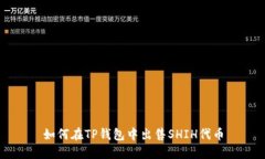 如何在TP钱包中出售SHIH代