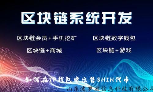 如何在TP钱包中出售SHIH代币