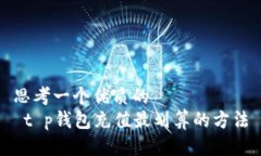 思考一个优质的   t p钱包