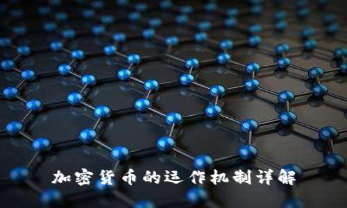 加密货币的运作机制详解