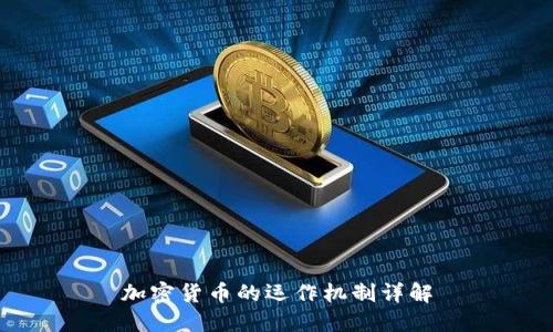 加密货币的运作机制详解