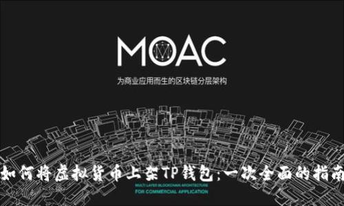 如何将虚拟货币上架TP钱包：一次全面的指南