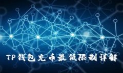 TP钱包充币最低限制详解