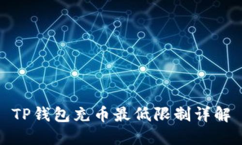 TP钱包充币最低限制详解