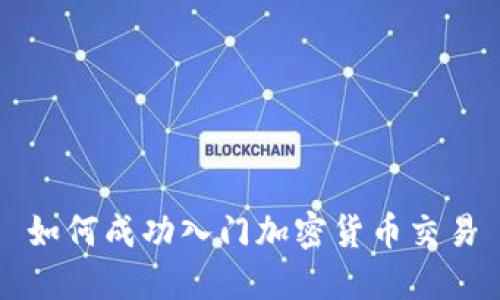 如何成功入门加密货币交易