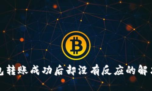 TP钱包转账成功后却没有反应的解决办法