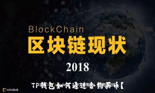    
TP钱包如何通过合约买币？