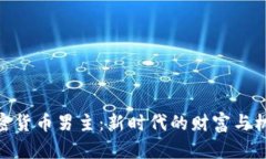 加密货币男主：新时代的