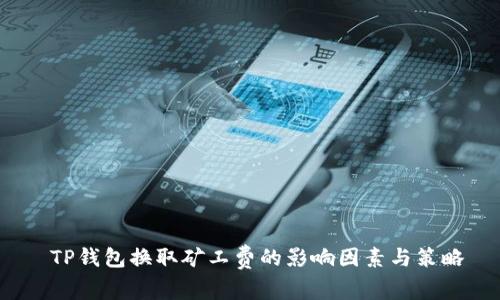  TP钱包换取矿工费的影响因素与策略