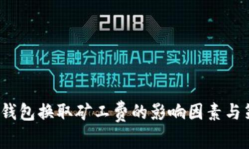  TP钱包换取矿工费的影响因素与策略