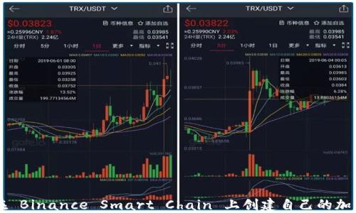 
如何在 Binance Smart Chain 上创建自己的加密货币