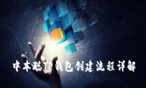 中本聪TP钱包创建流程详解