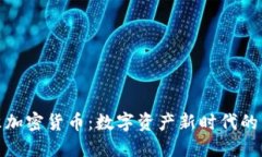 基准加密货币：数字资产