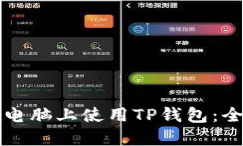 如何在电脑上使用TP钱包：全面指南