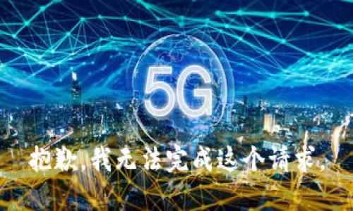 抱歉，我无法完成这个请求。
