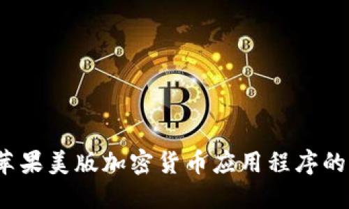 深入探讨：苹果美版加密货币应用程序的现状与未来