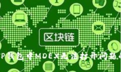 解决TP钱包中MDEX无法打开