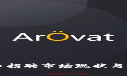韩国加密货币招聘市场现状与未来发展分析