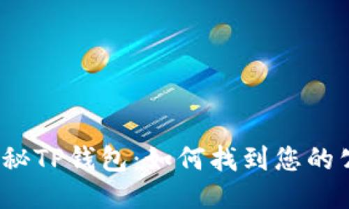  探秘TP钱包：如何找到您的公钥