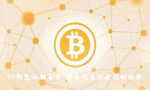 TP钱包私钥导出：安全性与便捷性的权衡