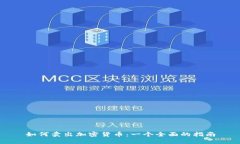 如何卖出加密货币：一个