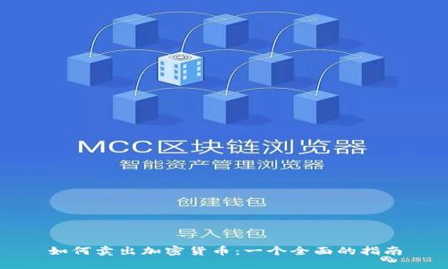 如何卖出加密货币：一个全面的指南