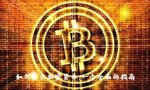 如何卖出加密货币：一个全面的指南