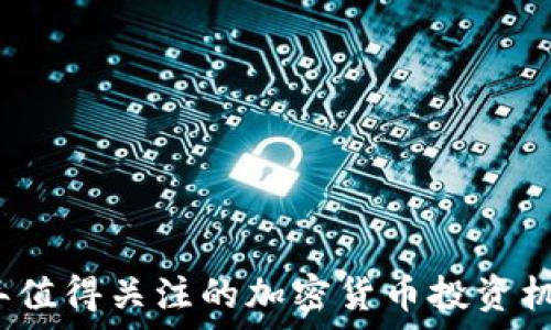   
2022年值得关注的加密货币投资机会分析