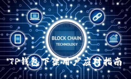TP钱包下架用户应对指南
