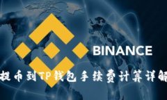 提币到TP钱包手续费计算详
