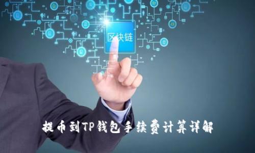 提币到TP钱包手续费计算详解