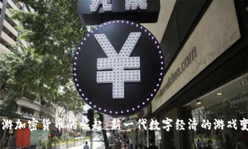手游加密货币的崛起：新一代数字经济的游戏变革