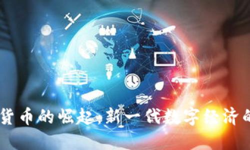 手游加密货币的崛起：新一代数字经济的游戏变革