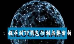 : 提币到TP钱包的利与弊分