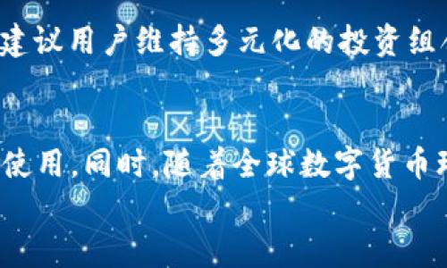 
q币与加密货币的对比分析及其未来发展方向

关键词
q币, 加密货币, 数字货币

在现代金融市场的发展中，数字货币的概念逐渐成为热门话题，尤其是在互联网经济的推动下，各种形式的数字货币开始进入公众的视野。其中，q币作为一种虚拟货币，自其推出以来在中国的玩家群体中获得了广泛的使用；而加密货币，如比特币、以太坊等，则成为全球范围内金融创新的典型代表。本文将详细探讨q币与加密货币的区别、相似点以及各自的发展趋势，同时分析它们在未来可能面临的挑战与机遇。

一、q币的定义及特点
q币是腾讯公司于2009年推出的一种虚拟货币，主要用于腾讯旗下的各类在线游戏与增值服务中。允许用户在一定范围内进行消费和交易。q币的购买主要通过充值的方式进行，用户可以使用人民币进行兑换，1元钱通常能兑换10q币。此外，q币在特定的场景下还可以通过一定方式获得，比如完成某些任务、参与活动等。

q币的几个显著特点包括：
ul
    listrong封闭性：/strongq币主要只能在腾讯的生态系统内使用，与其他平台或货币并不兼容。/li
    listrong易用性：/strong用户可以通过互联网便捷地进行充值和消费，操作相对简单明了。/li
    listrong稳定性：/strongq币的价值与人民币挂钩，相对稳定，但并没有以市场供需为主导的价值波动。/li
/ul

二、加密货币的定义及特点
加密货币是一种基于分布式账本技术（如区块链）的数字货币，其中的交易记录通过加密技术保证安全。比特币是最早也是目前应用最广泛的加密货币。与q币不同，加密货币在全球范围内都有交易市场，且其价值由市场供需关系决定。

加密货币的特点包括：
ul
    listrong去中心化：/strong加密货币不受单一机构管控，其交易记录存储在分布式的网络中，增强了安全性与透明性。/li
    listrong波动性：/strong由于市场供需不稳定，加密货币的价格波动较大，投资风险相对较高。/li
    listrong全球化：/strong加密货币可以在全球各地进行交易，不受国界限制。/li
/ul

三、q币与加密货币的比较
q币和加密货币之间有许多显著的差异，特别是在使用场景、市场定位和价值机制等方面。例如：
ul
    listrong使用场景：/strongq币主要用于腾讯生态系统内的增值服务，而加密货币可以用于全球范围的交易与投资。/li
    listrong价值机制：/strongq币的价值相对稳定，以人民币为基准，而加密货币的价值浮动较大，受市场需求和外部事件影响明显。/li
    listrong法律监管：/strongq币在中国属于监管范围内的虚拟货币，用户权益相对确保；而加密货币在不同国家的合法性分歧较大，风险相对高。/li
/ul

四、q币与加密货币的未来发展方向
随着数字经济的快速发展，q币与加密货币将分别面临新的机遇与挑战。

对于q币而言，腾讯可能会不断拓展其使用场景，提高用户活跃度，增强社区感。可能的路径包括与更多的商业伙伴合作，为用户提供更多的消费选择，或者借助区块链技术提升其可信度和透明度。

而加密货币在未来则更可能被广泛接受，越来越多的企业与机构开始认识到加密货币作为资产配置的一部分，其应用场景也可能从单一的投资向支付、智能合约等更广泛的领域扩展。同时，随着各种政策及监管规范的逐步完善，加密货币将更加合法化、透明化。

五、常见问题解答

1. q币与加密货币可以互相转换吗？
q币与加密货币之间并没有直接的转换机制。q币作为腾讯平台内的虚拟货币，其使用场景相对封闭，用户无法将q币直接兑换为加密货币。若要跨越这一壁垒，用户需先将q币兑换为人民币，然后再通过交易所实现加密货币的购买。这一过程需要经过一定的步骤，且相关交易可能会涉及手续费。此外，由于交易平台的不同，市场供需也可能会影响用户的兑换体验。

2. q币的安全性如何？
q币作为腾讯官方发行的虚拟货币，理论上有着较高的安全性与可靠性。腾讯公司拥有强大的技术支持与安全保障措施，其用户资金与交易数据的安全性受到高度重视。用户在进行q币交易时，主要风险体现在账户被盗或未授权交易，因此建议用户定期更改密码，并采取双重验证等安全措施，来有效保护个人账户。

3. 加密货币的风险有哪些？
加密货币的风险主要体现在投资波动、技术漏洞、法律监管等方面。首先，由于市场供需关系，加密货币的价格可能剧烈波动，导致投资者面临较大的财务损失。其次，技术层面上加密货币可能会受到黑客攻击或技术漏洞的影响，造成资产的安全隐患。此外，各国的法律法规对加密货币的监管日益加强，一些国家甚至禁止加密货币的交易，这意味着用户的投资风险可能会受到外部因素的影响。

4. 如何选择合适的加密货币投资？
在选择合适的加密货币进行投资时，用户应充分考虑多个因素，包括项目的背景、技术实力、发展前景、团队资质等。此外，用户还需要关注市场趋势和相关政策，以更好地评估潜在的投资机会。建议用户维持多元化的投资组合，避免将全部资金集中于单一资产。同时，对市场保持敏感，听取相关专家的意见和建议，从而做出更明智的决策。

5. 未来q币是否会与区块链技术结合？
考虑到区块链技术在提升透明性与安全性方面的强大潜力，q币与区块链技术结合的可能性不容忽视。未来，腾讯可能会借助区块链技术提升q币的功能性和安全性，使其不仅局限于企业内部使用。同时，随着全球数字货币环境的不断变化，结合区块链的虚拟货币或许会更具竞争力，从而提升其在数字经济中的地位。

综上所述，q币与加密货币各有其独特之处，未来的发展也充满变数。在数字经济时代，我们需要保持对新兴事物的开放态度，积极探索其潜在价值，才能在这场金融革命中找到合适的方向。