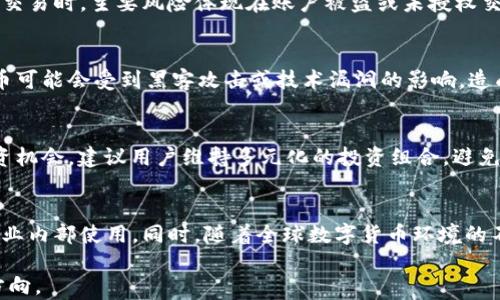 
q币与加密货币的对比分析及其未来发展方向

关键词
q币, 加密货币, 数字货币

在现代金融市场的发展中，数字货币的概念逐渐成为热门话题，尤其是在互联网经济的推动下，各种形式的数字货币开始进入公众的视野。其中，q币作为一种虚拟货币，自其推出以来在中国的玩家群体中获得了广泛的使用；而加密货币，如比特币、以太坊等，则成为全球范围内金融创新的典型代表。本文将详细探讨q币与加密货币的区别、相似点以及各自的发展趋势，同时分析它们在未来可能面临的挑战与机遇。

一、q币的定义及特点
q币是腾讯公司于2009年推出的一种虚拟货币，主要用于腾讯旗下的各类在线游戏与增值服务中。允许用户在一定范围内进行消费和交易。q币的购买主要通过充值的方式进行，用户可以使用人民币进行兑换，1元钱通常能兑换10q币。此外，q币在特定的场景下还可以通过一定方式获得，比如完成某些任务、参与活动等。

q币的几个显著特点包括：
ul
    listrong封闭性：/strongq币主要只能在腾讯的生态系统内使用，与其他平台或货币并不兼容。/li
    listrong易用性：/strong用户可以通过互联网便捷地进行充值和消费，操作相对简单明了。/li
    listrong稳定性：/strongq币的价值与人民币挂钩，相对稳定，但并没有以市场供需为主导的价值波动。/li
/ul

二、加密货币的定义及特点
加密货币是一种基于分布式账本技术（如区块链）的数字货币，其中的交易记录通过加密技术保证安全。比特币是最早也是目前应用最广泛的加密货币。与q币不同，加密货币在全球范围内都有交易市场，且其价值由市场供需关系决定。

加密货币的特点包括：
ul
    listrong去中心化：/strong加密货币不受单一机构管控，其交易记录存储在分布式的网络中，增强了安全性与透明性。/li
    listrong波动性：/strong由于市场供需不稳定，加密货币的价格波动较大，投资风险相对较高。/li
    listrong全球化：/strong加密货币可以在全球各地进行交易，不受国界限制。/li
/ul

三、q币与加密货币的比较
q币和加密货币之间有许多显著的差异，特别是在使用场景、市场定位和价值机制等方面。例如：
ul
    listrong使用场景：/strongq币主要用于腾讯生态系统内的增值服务，而加密货币可以用于全球范围的交易与投资。/li
    listrong价值机制：/strongq币的价值相对稳定，以人民币为基准，而加密货币的价值浮动较大，受市场需求和外部事件影响明显。/li
    listrong法律监管：/strongq币在中国属于监管范围内的虚拟货币，用户权益相对确保；而加密货币在不同国家的合法性分歧较大，风险相对高。/li
/ul

四、q币与加密货币的未来发展方向
随着数字经济的快速发展，q币与加密货币将分别面临新的机遇与挑战。

对于q币而言，腾讯可能会不断拓展其使用场景，提高用户活跃度，增强社区感。可能的路径包括与更多的商业伙伴合作，为用户提供更多的消费选择，或者借助区块链技术提升其可信度和透明度。

而加密货币在未来则更可能被广泛接受，越来越多的企业与机构开始认识到加密货币作为资产配置的一部分，其应用场景也可能从单一的投资向支付、智能合约等更广泛的领域扩展。同时，随着各种政策及监管规范的逐步完善，加密货币将更加合法化、透明化。

五、常见问题解答

1. q币与加密货币可以互相转换吗？
q币与加密货币之间并没有直接的转换机制。q币作为腾讯平台内的虚拟货币，其使用场景相对封闭，用户无法将q币直接兑换为加密货币。若要跨越这一壁垒，用户需先将q币兑换为人民币，然后再通过交易所实现加密货币的购买。这一过程需要经过一定的步骤，且相关交易可能会涉及手续费。此外，由于交易平台的不同，市场供需也可能会影响用户的兑换体验。

2. q币的安全性如何？
q币作为腾讯官方发行的虚拟货币，理论上有着较高的安全性与可靠性。腾讯公司拥有强大的技术支持与安全保障措施，其用户资金与交易数据的安全性受到高度重视。用户在进行q币交易时，主要风险体现在账户被盗或未授权交易，因此建议用户定期更改密码，并采取双重验证等安全措施，来有效保护个人账户。

3. 加密货币的风险有哪些？
加密货币的风险主要体现在投资波动、技术漏洞、法律监管等方面。首先，由于市场供需关系，加密货币的价格可能剧烈波动，导致投资者面临较大的财务损失。其次，技术层面上加密货币可能会受到黑客攻击或技术漏洞的影响，造成资产的安全隐患。此外，各国的法律法规对加密货币的监管日益加强，一些国家甚至禁止加密货币的交易，这意味着用户的投资风险可能会受到外部因素的影响。

4. 如何选择合适的加密货币投资？
在选择合适的加密货币进行投资时，用户应充分考虑多个因素，包括项目的背景、技术实力、发展前景、团队资质等。此外，用户还需要关注市场趋势和相关政策，以更好地评估潜在的投资机会。建议用户维持多元化的投资组合，避免将全部资金集中于单一资产。同时，对市场保持敏感，听取相关专家的意见和建议，从而做出更明智的决策。

5. 未来q币是否会与区块链技术结合？
考虑到区块链技术在提升透明性与安全性方面的强大潜力，q币与区块链技术结合的可能性不容忽视。未来，腾讯可能会借助区块链技术提升q币的功能性和安全性，使其不仅局限于企业内部使用。同时，随着全球数字货币环境的不断变化，结合区块链的虚拟货币或许会更具竞争力，从而提升其在数字经济中的地位。

综上所述，q币与加密货币各有其独特之处，未来的发展也充满变数。在数字经济时代，我们需要保持对新兴事物的开放态度，积极探索其潜在价值，才能在这场金融革命中找到合适的方向。